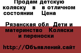 Продам детскую коляску 2 в 1.в отличном состоянии. › Цена ­ 8 000 - Рязанская обл. Дети и материнство » Коляски и переноски   